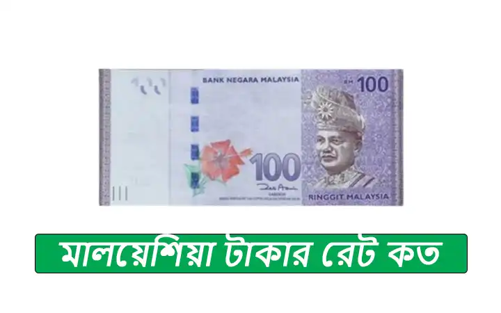 মালয়েশিয়া টাকার রেট কত