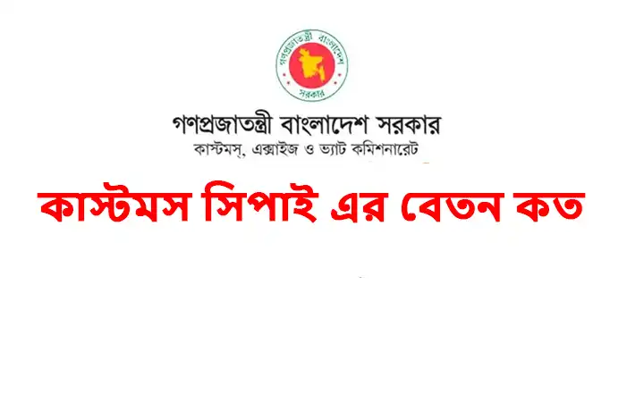 কাস্টমস সিপাই এর বেতন কত